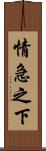 情急之下 Scroll
