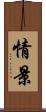 情景 Scroll