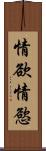 情欲 Scroll