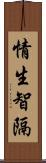 情生智隔 Scroll