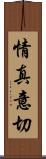 情真意切 Scroll