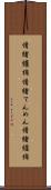 情緒纏綿 Scroll