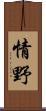情野 Scroll