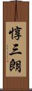 惇三朗 Scroll