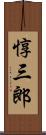 惇三郎 Scroll