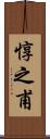 惇之甫 Scroll