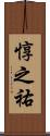 惇之祐 Scroll