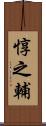 惇之輔 Scroll