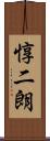 惇二朗 Scroll