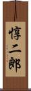 惇二郎 Scroll