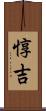 惇吉 Scroll