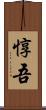 惇吾 Scroll