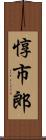 惇市郎 Scroll