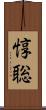 惇聡 Scroll