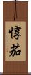 惇茄 Scroll