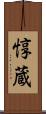 惇蔵 Scroll