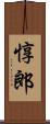 惇郎 Scroll