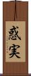 惑実 Scroll