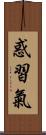 惑習氣 Scroll