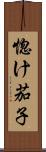 惚け茄子 Scroll