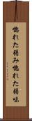 惚れた弱み Scroll