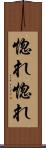 惚れ惚れ Scroll