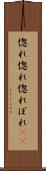 惚れ惚れ Scroll