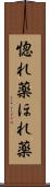 惚れ薬 Scroll