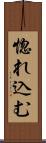 惚れ込む Scroll