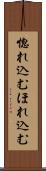 惚れ込む Scroll