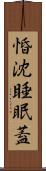 惛沈睡眠蓋 Scroll