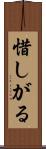 惜しがる Scroll