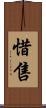 惜售 Scroll