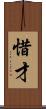 惜才 Scroll