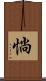 惝 Scroll