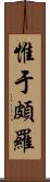 惟于頗羅 Scroll