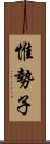 惟勢子 Scroll