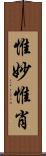 惟妙惟肖 Scroll
