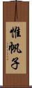 惟帆子 Scroll