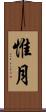 惟月 Scroll