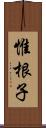 惟根子 Scroll