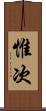 惟次 Scroll