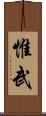 惟武 Scroll