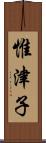 惟津子 Scroll