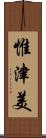 惟津美 Scroll