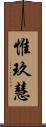 惟玖慧 Scroll