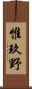 惟玖野 Scroll