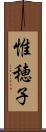 惟穂子 Scroll