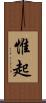 惟起 Scroll