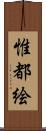 惟都絵 Scroll